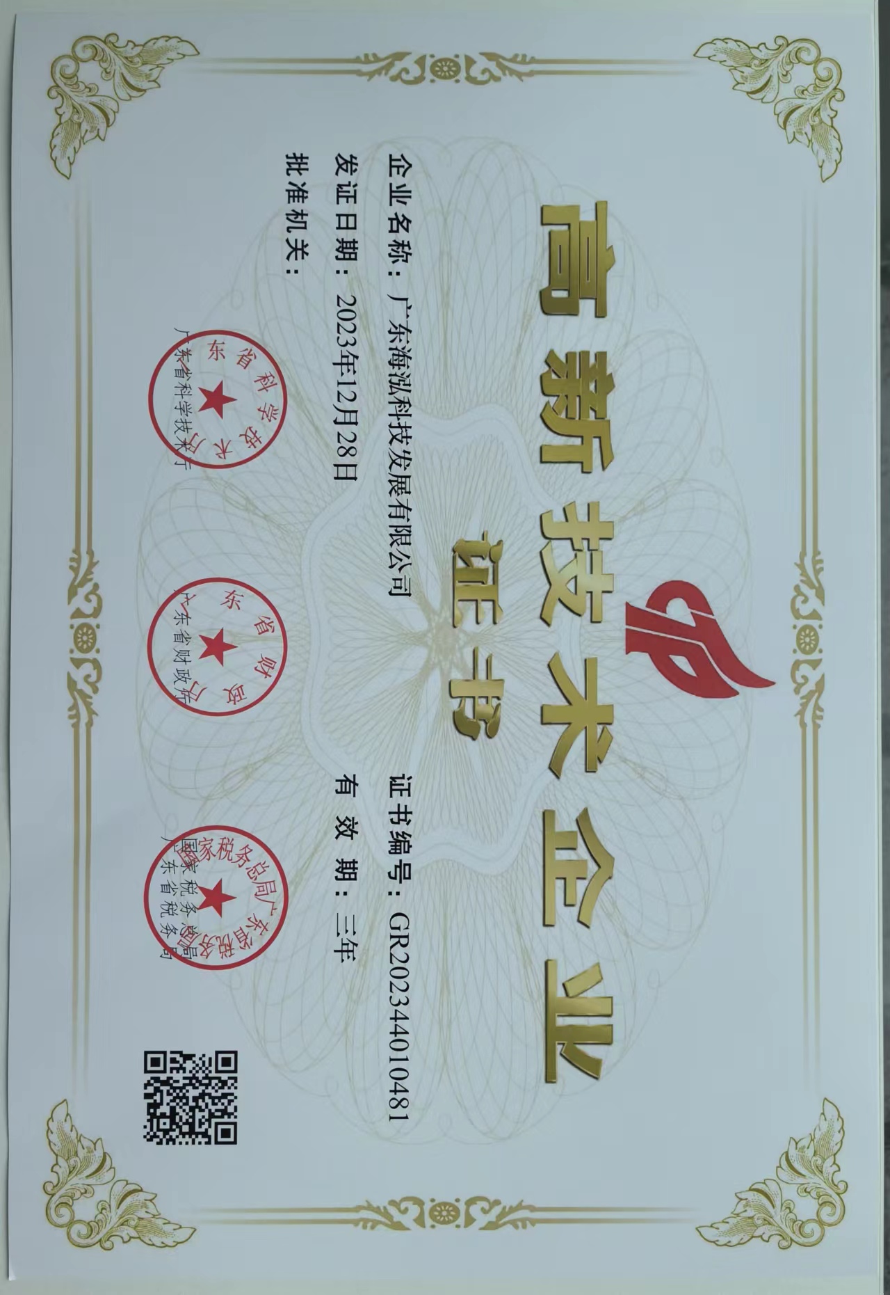 高新技术企业证书