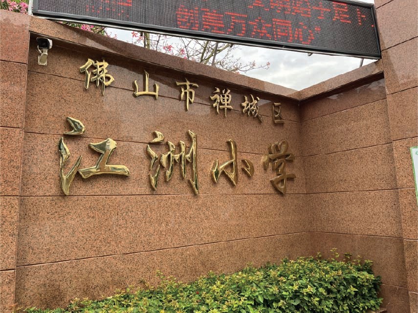 江洲小学
