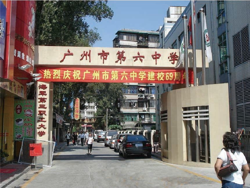 广州市第六中学